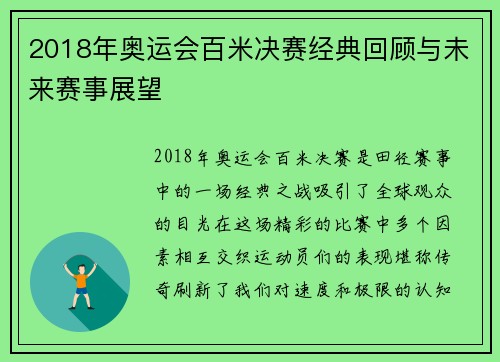 2018年奥运会百米决赛经典回顾与未来赛事展望 2018年奥运会百米决赛经典回顾与未来赛事展望