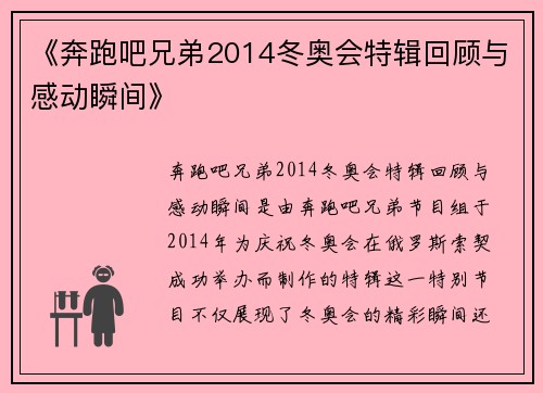 《奔跑吧兄弟2014冬奥会特辑回顾与感动瞬间》 《奔跑吧兄弟2014冬奥会特辑回顾与感动瞬间》