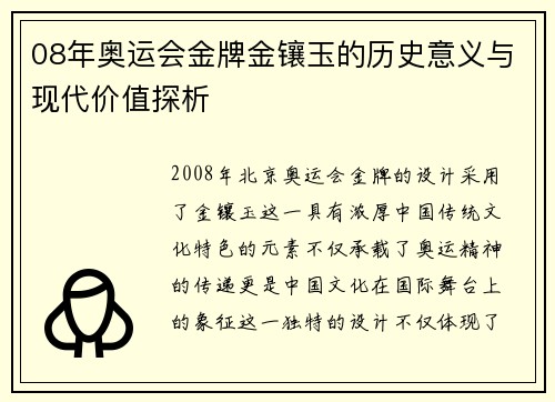 08年奥运会金牌金镶玉的历史意义与现代价值探析 08年奥运会金牌金镶玉的历史意义与现代价值探析