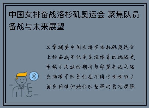 中国女排奋战洛杉矶奥运会 聚焦队员备战与未来展望 中国女排奋战洛杉矶奥运会 聚焦队员备战与未来展望