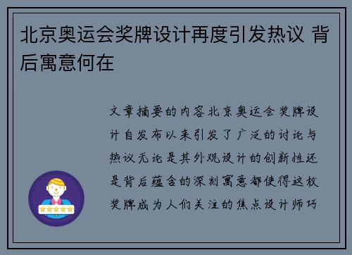北京奥运会奖牌设计再度引发热议 背后寓意何在