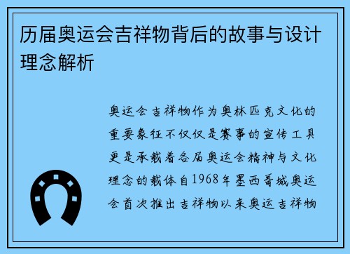历届奥运会吉祥物背后的故事与设计理念解析 历届奥运会吉祥物背后的故事与设计理念解析