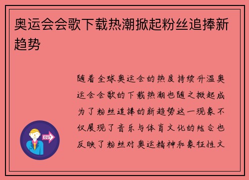 奥运会会歌下载热潮掀起粉丝追捧新趋势
