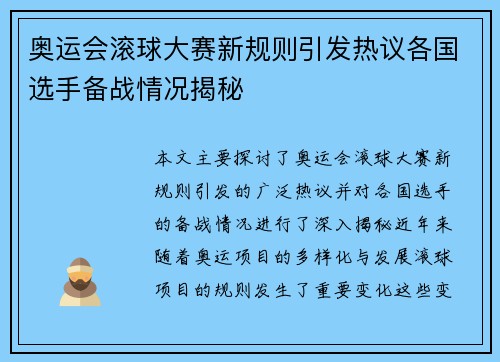 奥运会滚球大赛新规则引发热议各国选手备战情况揭秘 奥运会滚球大赛新规则引发热议各国选手备战情况揭秘