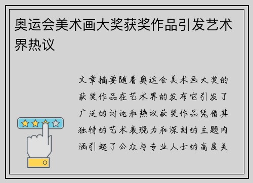 奥运会美术画大奖获奖作品引发艺术界热议 奥运会美术画大奖获奖作品引发艺术界热议
