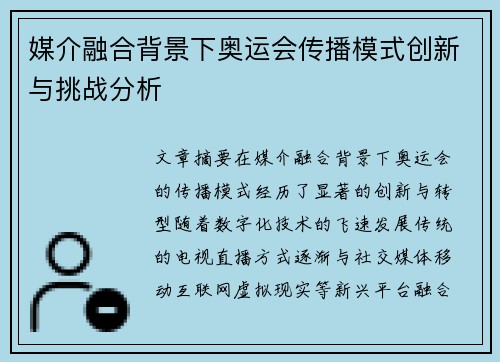 媒介融合背景下奥运会传播模式创新与挑战分析 媒介融合背景下奥运会传播模式创新与挑战分析