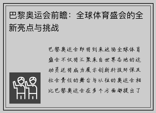 巴黎奥运会前瞻:全球体育盛会的全新亮点与挑战 巴黎奥运会前瞻:全球体育盛会的全新亮点与挑战