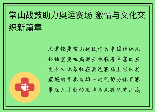 常山战鼓助力奥运赛场 激情与文化交织新篇章
