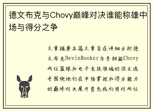 德文布克与Chovy巅峰对决谁能称雄中场与得分之争 德文布克与Chovy巅峰对决谁能称雄中场与得分之争