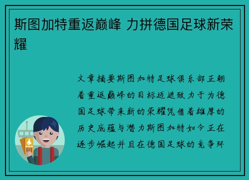 斯图加特重返巅峰 力拼德国足球新荣耀 斯图加特重返巅峰 力拼德国足球新荣耀
